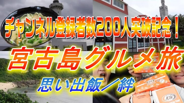 2023年 【後編】チャンネル登録者数200人突破したので記念に宮古島グルメ旅したら最高だった！