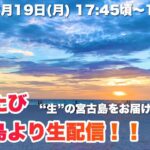 2023年 【宮古島より生配信】夕陽を観ながら共に語りましょう♪2024.2.19