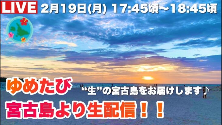 2023年 【宮古島より生配信】夕陽を観ながら共に語りましょう♪2024.2.19