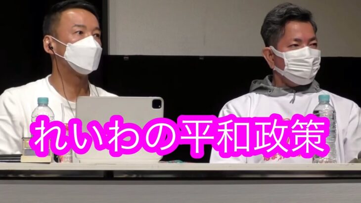 2023年 れいわの平和政策山本太郎とおしゃべり会宮古島2024年2月10日