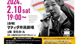 2023年 台湾有事の最前線　宮古島にミサイル部隊　れいわ新選組　山本太郎とおしゃべり会　沖縄　宮古島　2024年2月10日