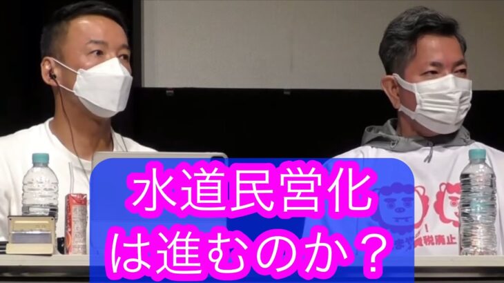 2023年 水道民営化は進むか山本太郎とおしゃべり会宮古島2024年2月11日