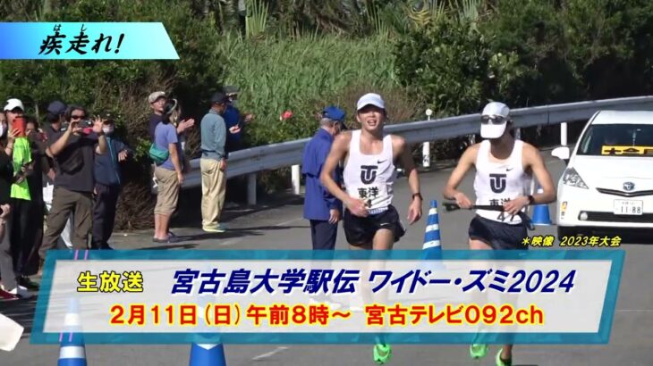 2023年 【宮古島大学駅伝 ワイドー・ズミ 2024】2/11放送