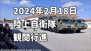 2023年 「観閲行進」宮古島駐屯地：2024年2月18日 宮古島駐屯地創立5周年記念行事【陸上自衛隊 宮古島駐屯地】