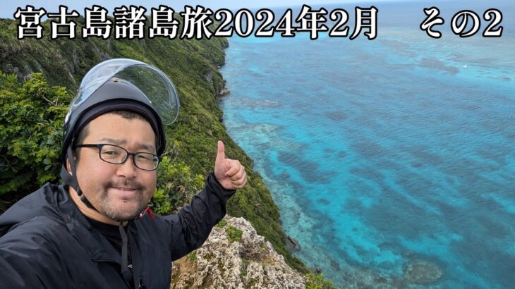 2023年 【宮古島諸島旅2024年2月】その2　伊良部島の史跡をレンタルバイクで巡ります！【なみよし旅】