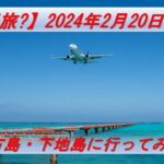 2023年 【撮影旅?】宮古島・下地島で撮影してみた 2024年2月20日～21日【2024】