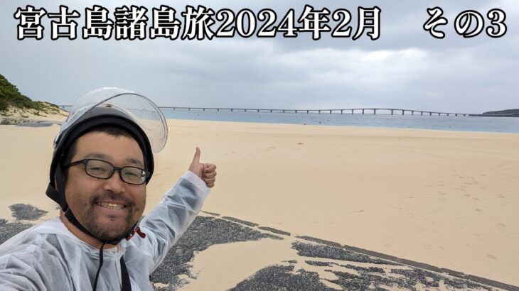 2023年 【宮古島諸島旅2024年2月】その3　宮古島を南下して来間島を観光します！【なみよし旅】