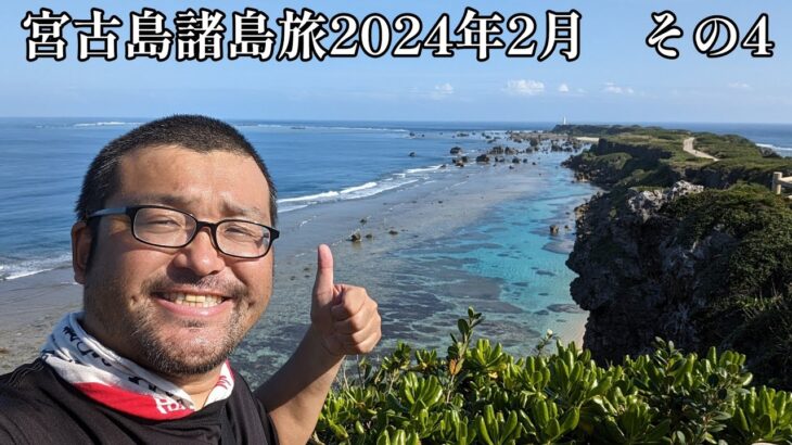 2023年 【宮古島諸島旅2024年2月】その4　宮古島を南部の史跡を巡ります！平安名崎灯台からの景色は絶景でした！【なみよし旅】