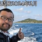 2023年 【宮古諸島旅2024年2月】その5　宮古島西部を北上して島全体がパワースポットの大神島を旅します！【なみよし旅】