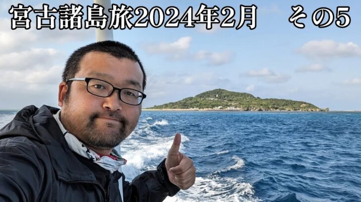 2023年 【宮古諸島旅2024年2月】その5　宮古島西部を北上して島全体がパワースポットの大神島を旅します！【なみよし旅】