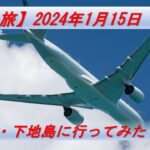 2023年 【一人旅】宮古島・下地島に行ってみた(3日目)下地島空港 キャセイパシフィックの実機訓練【宮古島・伊良部島・下地島】