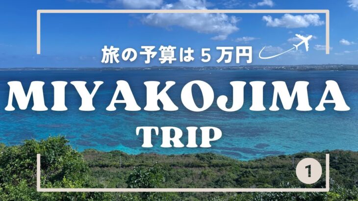 2023年 【3泊4日】予算5万円で冬の宮古島を食べ尽くす！アラフォー独身２人旅！