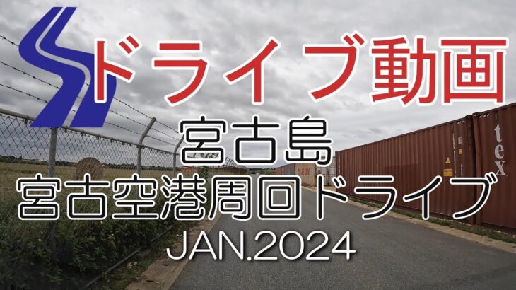 2023年 「車載4K」ドライブ動画 宮古島 宮古空港 周回ドライブ