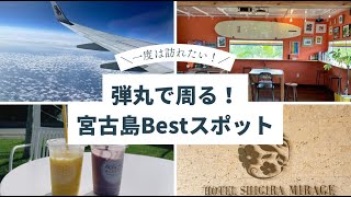 2023年 【4K】1泊2日はもったいない🇯🇵✈️沖縄の宮古島へ。高級リゾートホテルの周りはウミガメだらけ。HOTEL SHIGIRA MIRAGE