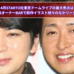 2023年 松本潤が演出、4月STARTO社東京ドームライブの最大焦点は「大野智と嵐の集結」！宮古島オーナーBARで新作イラスト続々のなかリーダーは動くのか