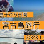 2023年 父と息子の5日間　宮古島旅行（後編）