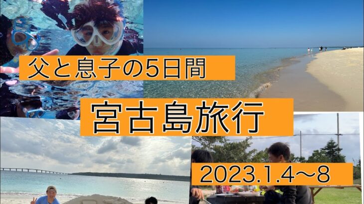 2023年 父と息子の5日間　宮古島旅行（後編）