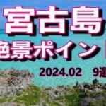 2023年 宮古島　絶景ポイント9選　2024.02.05