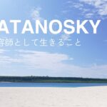 2023年 【自由への道】フリーランス美容師の成功の秘訣　ANATANOSKY in宮古島