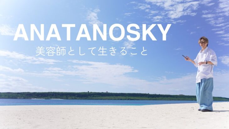 2023年 【自由への道】フリーランス美容師の成功の秘訣　ANATANOSKY in宮古島