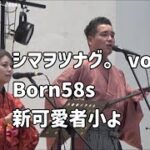 2023年 新可愛者小よ（しんかぬしゃがまよ）：宮古/沖縄音楽と舞（Born58s）：2024年2月4日 シマヲツナグ。vol.2【JTAドーム宮古島】 #sanshin