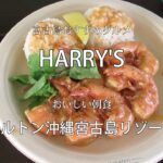 2023年 宮古島美味しいグルメ HARRY’S おいしい朝食ヒルトン沖縄宮古島リゾート