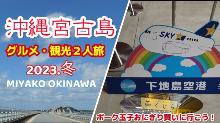 2023年 ２０２３年冬３泊４日沖縄宮古島旅行｜Hilton OKINAWA MIYAKO Island Resort｜ポーク玉子おにぎり｜くじら｜下地島空港｜グルメ観光２人旅｜MIYAKOJIMA｜旅行vlog