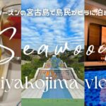 2023年 【Hotel Vlog】オフシーズンの宮古島で島民がビラに泊まってみた │ Seawood Hotel 来間島 │ 宮古島Vlog