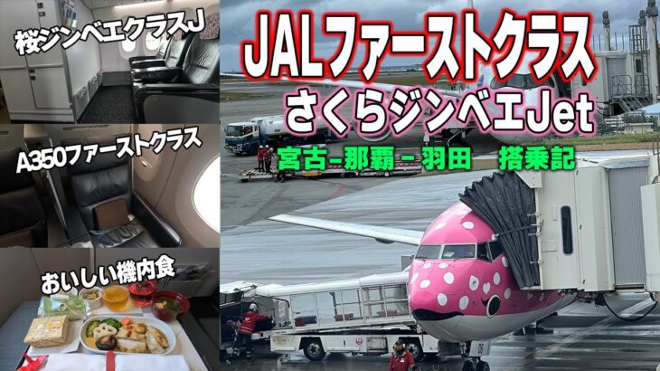 2023年 JALのファーストクラスとクラスJで宮古島から羽田のフライトレビュー2024年1月
