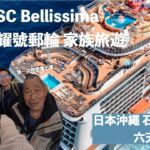 2023年 亞洲最大郵輪！MSC榮耀號 Bellissima Cruise 基隆｜石垣島｜宮古島 家族旅遊(上)
