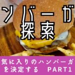 2023年 沖縄、宮古島でお気に入りのハンバーガーを探そう　Part1