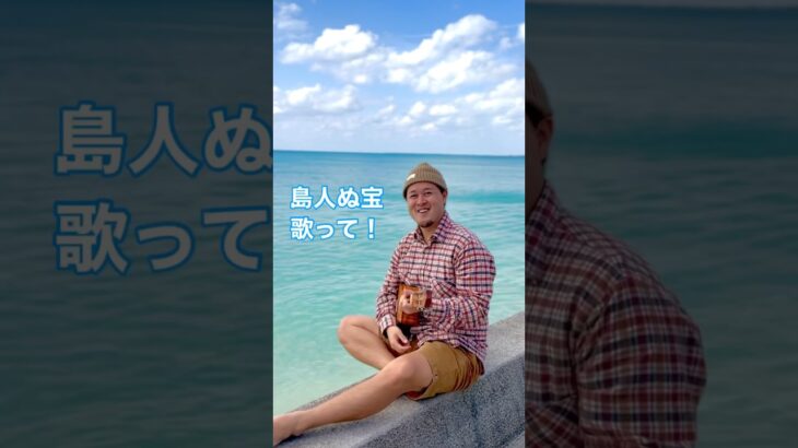 2023年 沖縄宮古島で歌う〝島人ぬ宝〟 TikTokで動画UP中🏝️ #島人ぬ宝 #begin #宮古島 #ウクレレシンガー #ウクレレ #cover