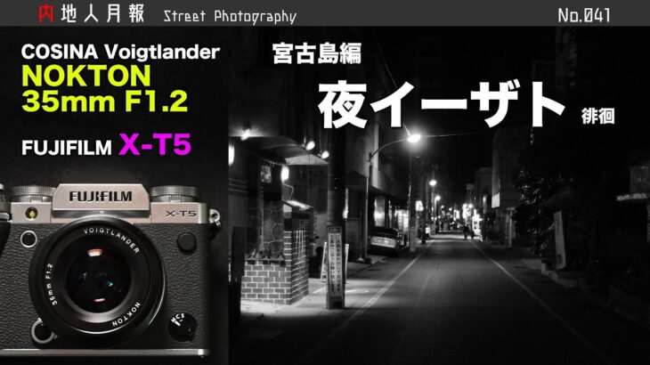 2023年 宮古島の繁華街イーザトをVoigtlander NOKTON35mmF1.2(for X-mount)で徘徊[スナップ写真:POVStreetPhotography]