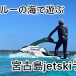 2023年 宮古島jetskiライフ！宮古島をjetskiで遊びまくってみた