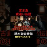 2023年 ⛩️🐉♯都市伝説👺宮古島の夜這い伝説！禁断の夜の訪問者の真実！♯沖縄県♯宮古島♯ 漲水御嶽♯パワースポット♯神社♯shorts