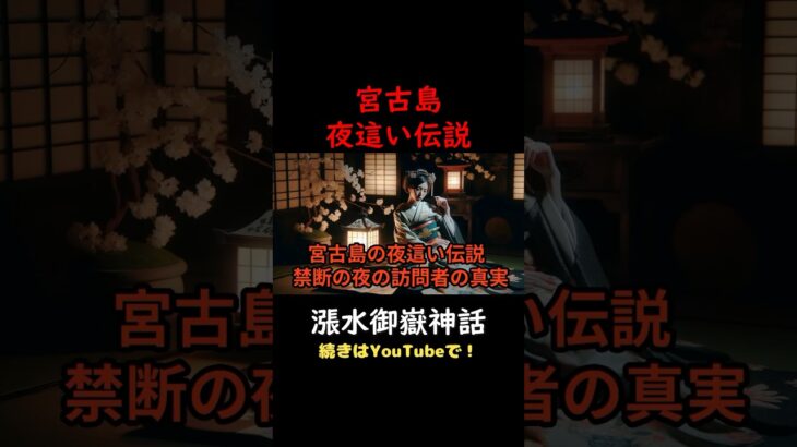 2023年 ⛩️🐉♯都市伝説👺宮古島の夜這い伝説！禁断の夜の訪問者の真実！♯沖縄県♯宮古島♯ 漲水御嶽♯パワースポット♯神社♯shorts