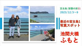 2023年 宮古島/那覇の旅　最近のベスト写真スポット　池間大橋ふもと