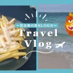 2023年 〜宮古島に行った日の旅ブログ③〜果たしてシュノーケルはできるのか？！