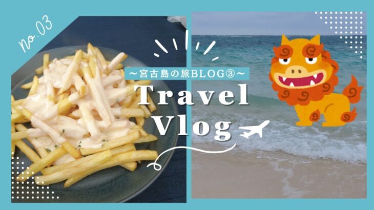 2023年 〜宮古島に行った日の旅ブログ③〜果たしてシュノーケルはできるのか？！