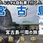 2023年 レンタル自転車で行く！🚴‍♂️宮古島一周の旅⑥    宮古島海中公園へ