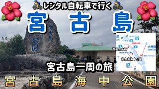 2023年 レンタル自転車で行く！🚴‍♂️宮古島一周の旅⑥    宮古島海中公園へ