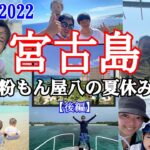 2023年 【宮古島】の【前浜ビーチ】粉もん屋八の夏休み　【完結】