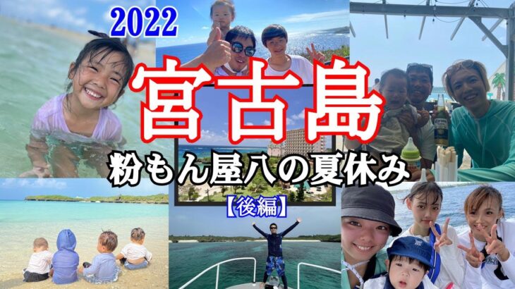 2023年 【宮古島】の【前浜ビーチ】粉もん屋八の夏休み　【完結】