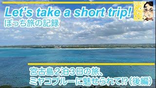 2023年 宮古島２泊３日の旅、ミヤコブルーに魅せられて⁉️（後編）