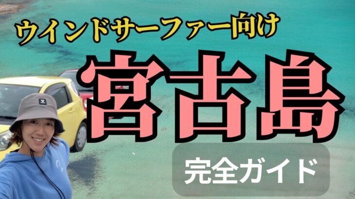 2023年 宮古島いかない？