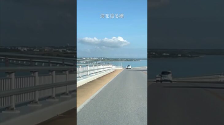 2023年 海を渡る橋　#宮古島　#伊良部島　#伊良部大橋