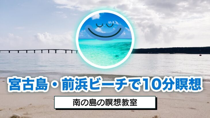 2023年 宮古島・前浜ビーチで誘導瞑想｜強いエネルギーを感じる｜南の島の瞑想教室