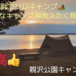 コレぞ白鳥の湖🦢茨城県の最高のキャンプ場🏕️