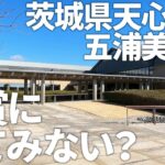 【観光案内】茨城県北茨城市の茨城県天心記念五浦美術館/岡倉天心や横山大観が愛した景勝地・五浦海岸/五浦ゆかりの作家たちの作品の鑑賞/茨城県観光スポット