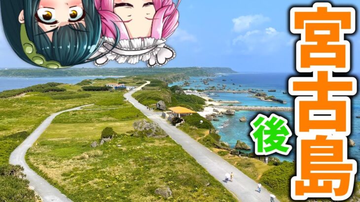 2023年 【ボボボ旅行】沖縄の有名な離島、「宮古島」に行ってみた！